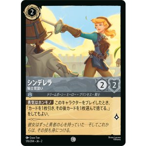 画像: シンデレラ-騎士見習い【コモン】【ホイル】