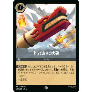 画像: とっておきの大砲【コモン】【ホイル】