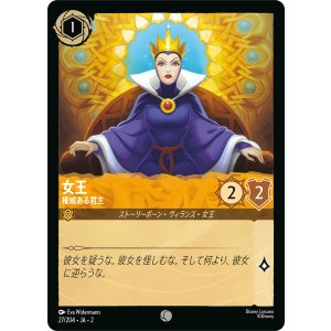 画像: 女王-権威ある君主【コモン】【ホイル】