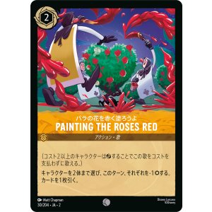 画像: Painting the Roses Red-バラの花を赤く塗ろうよ【コモン】