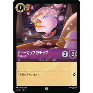 画像: ティーカップのチップ-やさしい子【コモン】【ホイル】