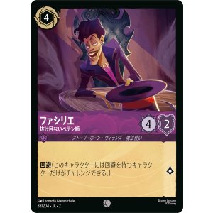 画像: ファシリエ-抜け目ないペテン師【コモン】【ホイル】