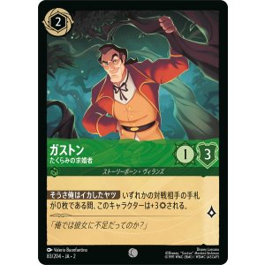 画像: ガストン-たくらみの求婚者【コモン】【ホイル】