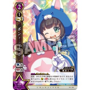 画像: ポン　アニバーサリーVer.