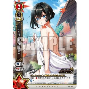 画像: アイシャ　温泉 Ver.　秩父コラボプロモ (未開封)