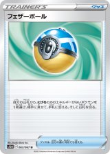 画像: 【S10D】フェザーボール【U】