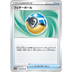 画像: 【S10D】フェザーボール【U】