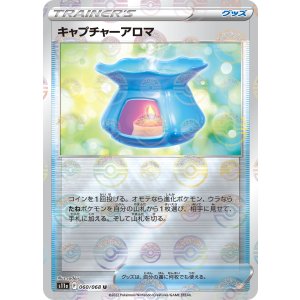 画像: 【s11a】キャプチャーアロマ(ミラー)【U】
