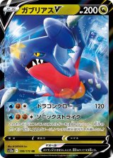 画像: 【s12a】ガブリアスV【RR】