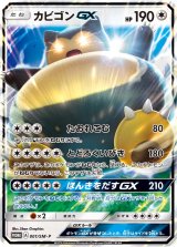 画像: 【SM-P】カビゴンGX