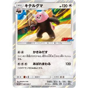 画像: 【プロモ】キテルグマ【コロコロイチバン】