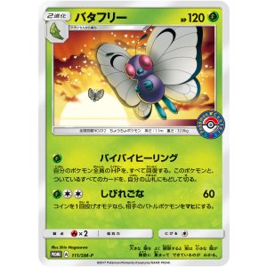 画像: 【プロモ】バタフリー　状態EX