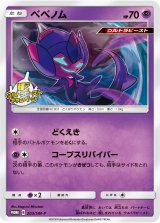 画像: 【プロモ】ベベノム【輝くウルトラビーストキャンペーンプロモ】