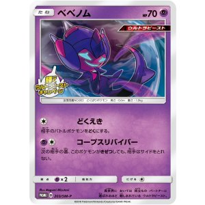 画像: 【プロモ】ベベノム【輝くウルトラビーストキャンペーンプロモ】