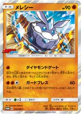 画像: 【プロモ】メレシー【コロコロイチバン】