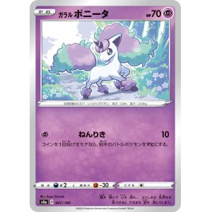 画像: 【s4a】ガラルポニータ【C】