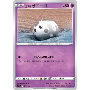 画像: 【s4a】ガラルサニーゴ(キラ)【C】