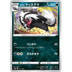 画像: 【s4a】ガラルマッスグマ(キラ)【C】