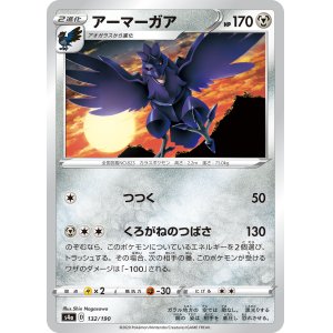 画像: 【s4a】アーマーガア(キラ)【C】