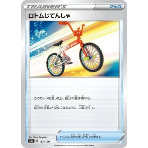 画像: 【s4a】ロトムじてんしゃ【C】
