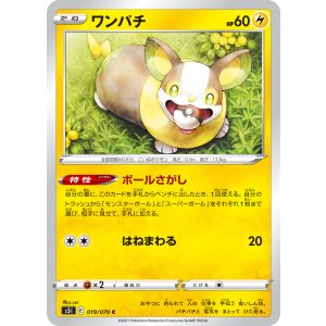画像: 【S5I】ワンパチ【C】