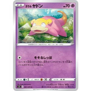 画像: 【S5I】ガラルヤドン【C】