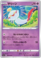 画像: 【S5I】チリーン【C】