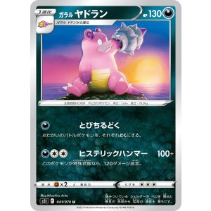 画像: 【S5I】ガラルヤドラン【U】