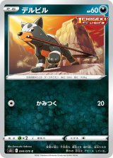 画像: 【S5I】デルビル【C】
