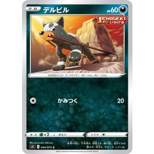 画像: 【S5I】デルビル【C】