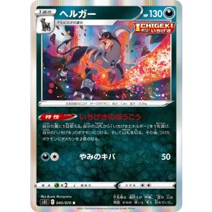 画像: 【S5I】ヘルガー【R】