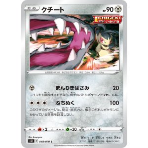 画像: 【S5I】クチート【C】