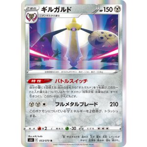 画像: 【S5I】ギルガルド【R】