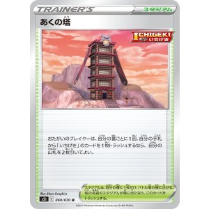 画像: 【S5I】あくの塔【U】