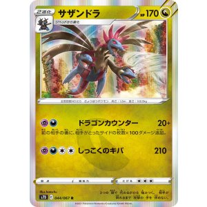 画像: 【S7D】サザンドラ【R】