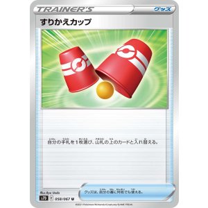 画像: 【S7D】すりかえカップ【U】