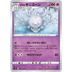 画像: 【S8】ガラルサニゴーン【U】