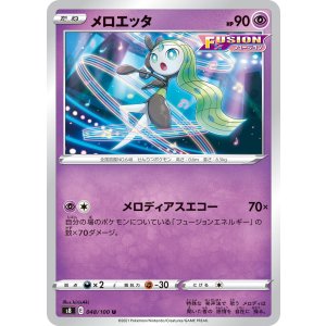画像: 【S8】メロエッタ【U】