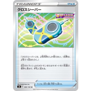 画像: 【S8】クロスシーバー【U】
