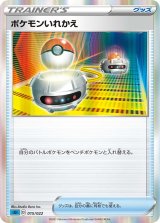 画像: 【SGI】ポケモンいれかえ(R仕様)