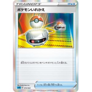 画像: 【SGI】ポケモンいれかえ(R仕様)