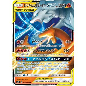 画像: 【SM10】レシラム＆リザードンGX【RR】状態EX
