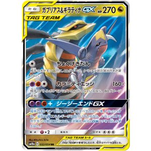 画像: 【SM10a】ガブリアス＆ギラティナGX【RR】　EX+