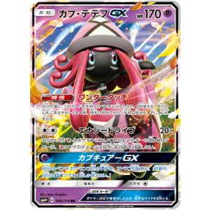 画像: 【SM4+】カプ・テテフGX【RR】