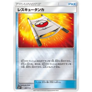 画像: 【SM4+】(キラ)レスキュータンカ【-】