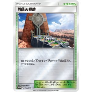 画像: 【SM4+】(キラ)日輪の祭壇【-】