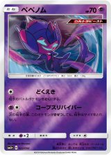 画像: 【SM5+】(キラ)ベベノム【-】