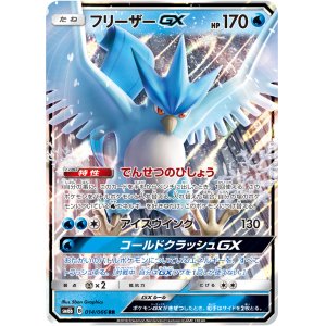 画像: 【SM6b】フリーザーGX【RR】