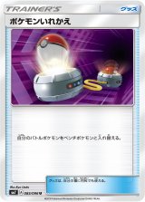 画像: 【SM7】ポケモンいれかえ【U】