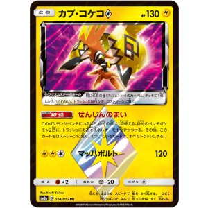 画像: 【SM8a】カプ・コケコ◇【PR】